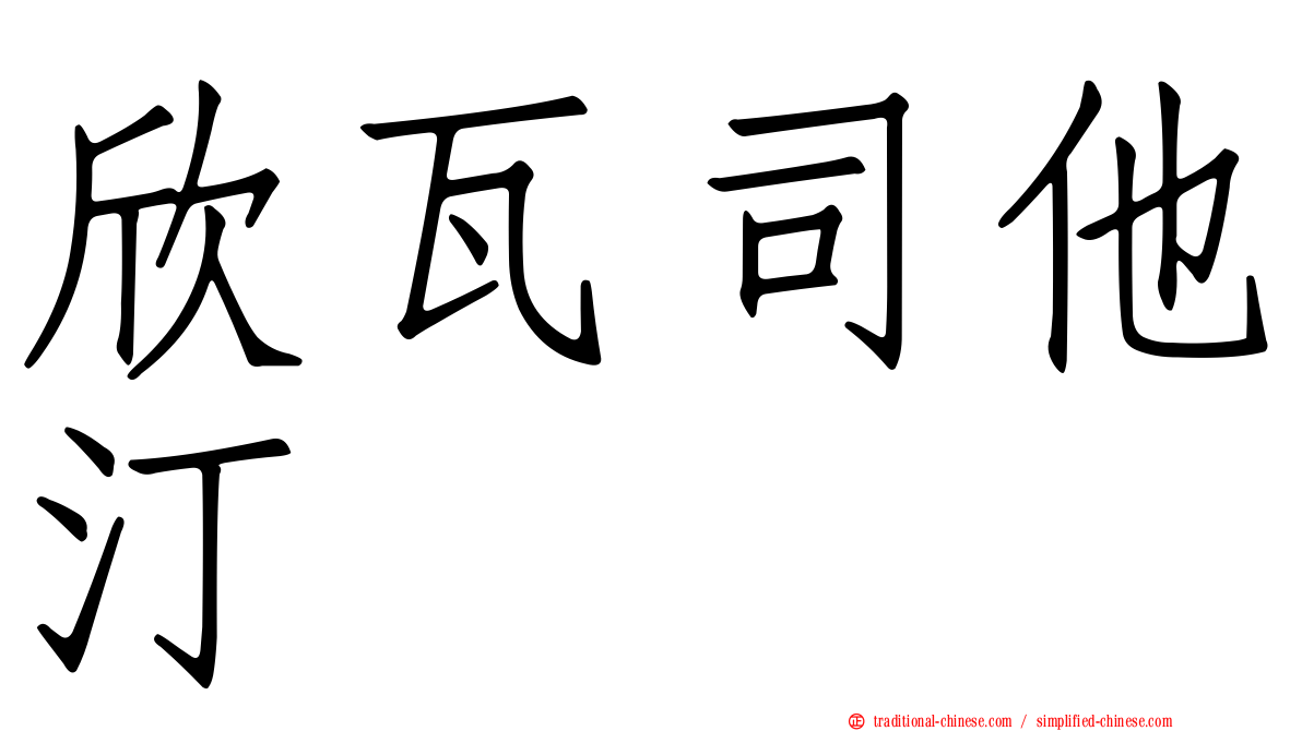 欣瓦司他汀　